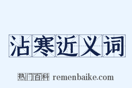 沾寒近义词是什么意思的图片